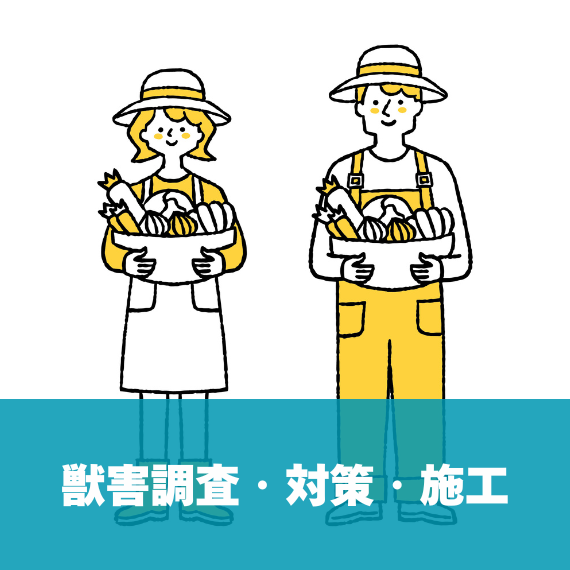 獣害調査・対策・施工