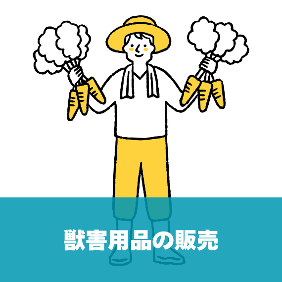 獣害用品の販売