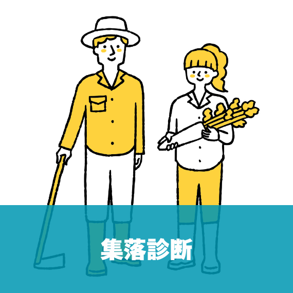 集落診断
