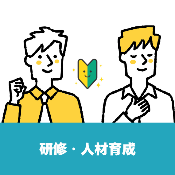 研修・人材育成