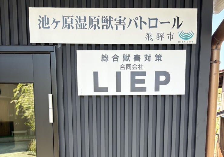 総合獣害対策合同会社LIEPのじむしょが